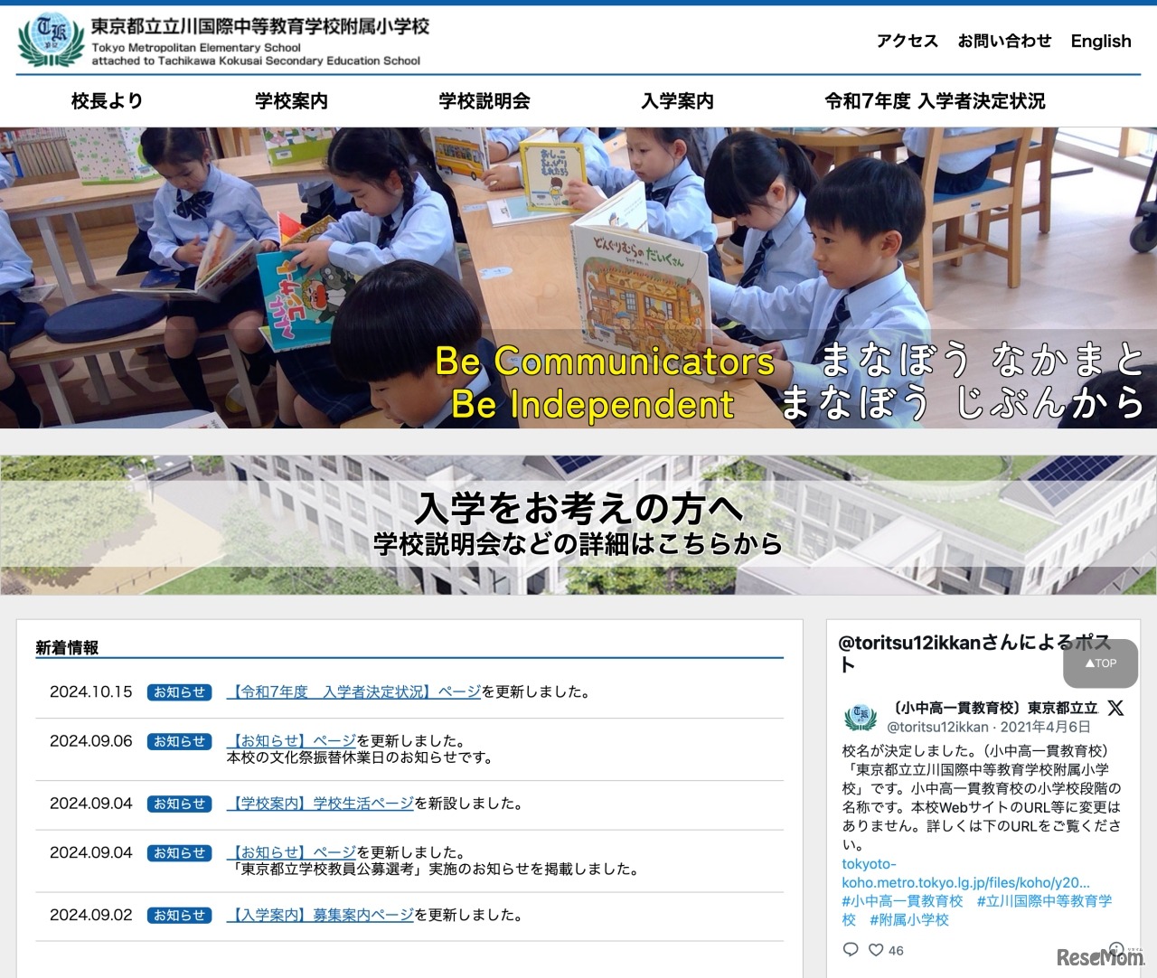 東京都立立川国際中等教育学校附属小学校