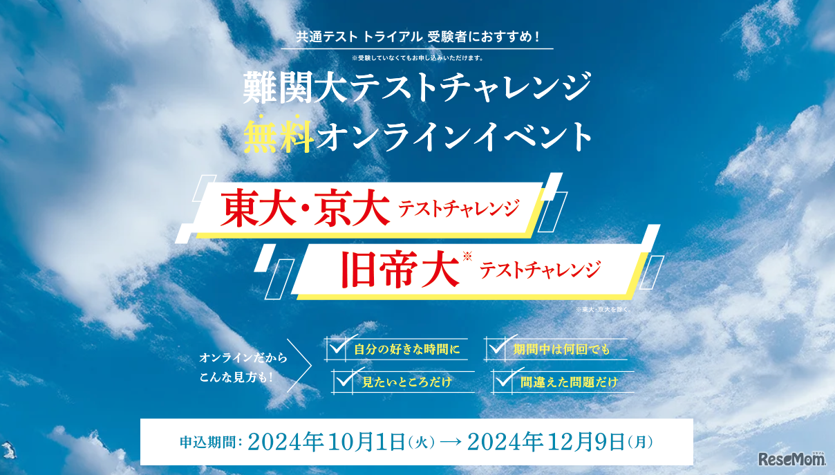 河合塾マナビス「難関大テストチャレンジ」