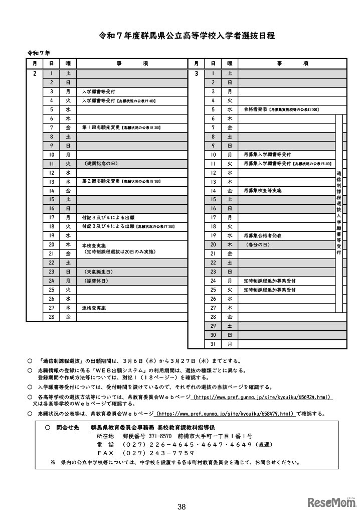 2025年度（令和7年度）群馬県公立高等学校入学者選抜の日程