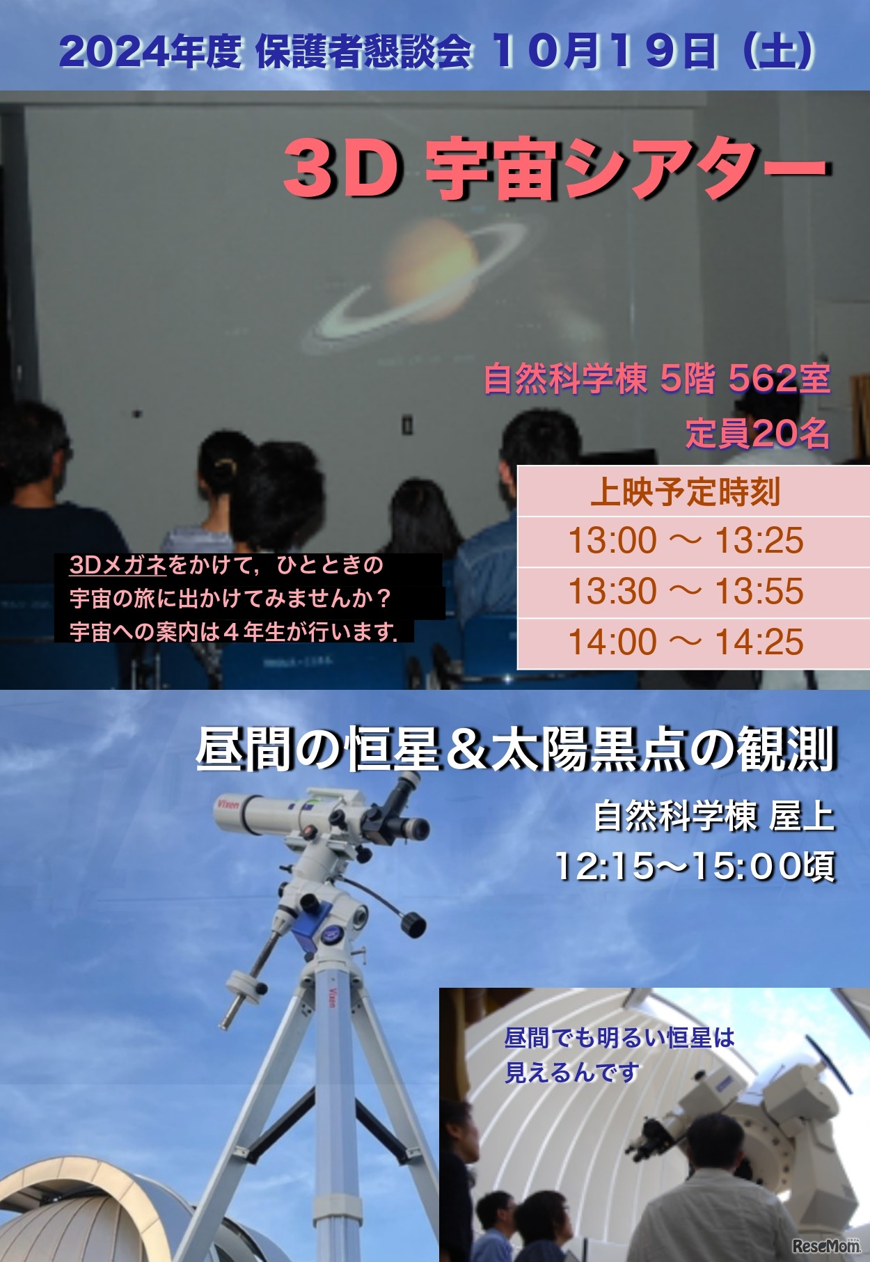 3D宇宙シアターと天体望遠会