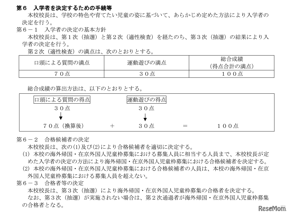 海外帰国・在京外国人児童枠募集、入学者を決定するための手続等