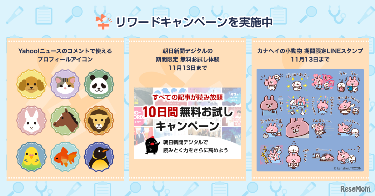 リワードキャンペーン