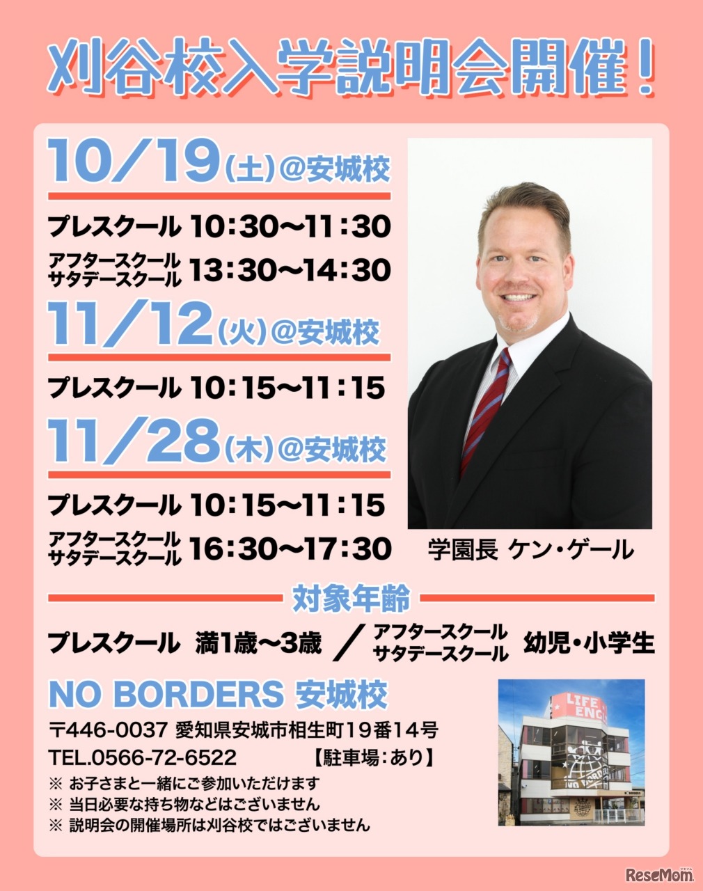 入学説明会スケジュール