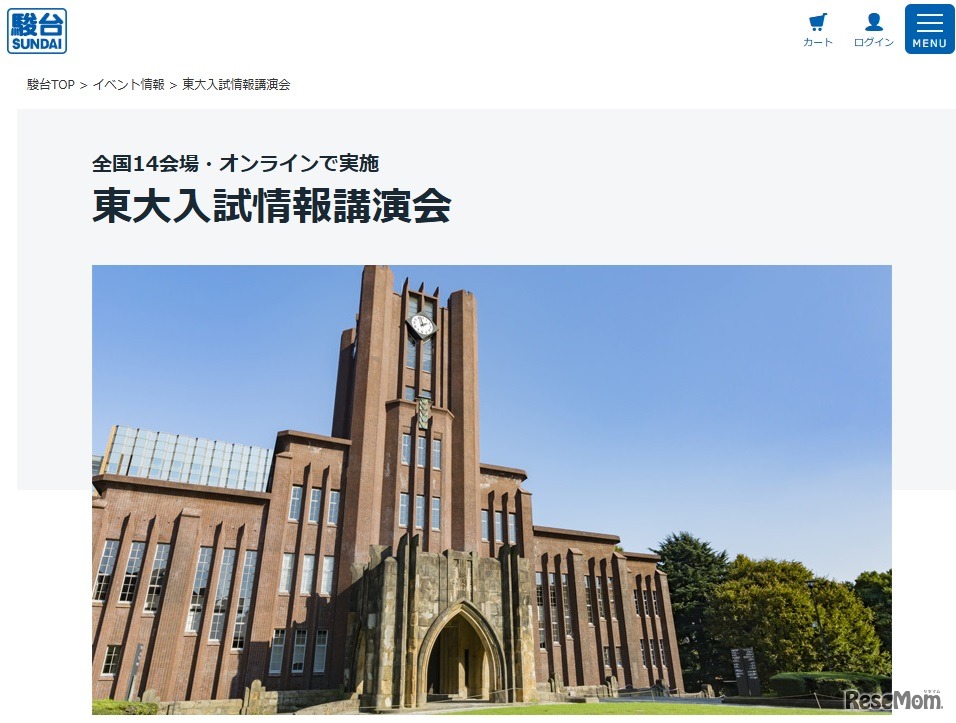 東大入試情報講演会