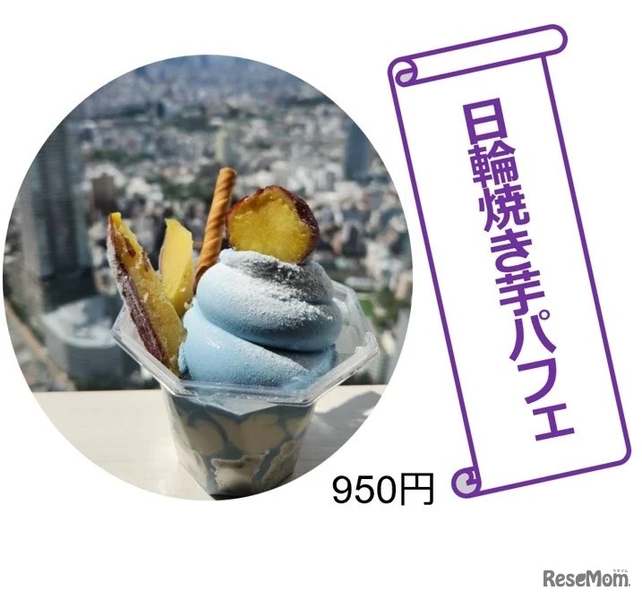 日輪焼き芋パフェ