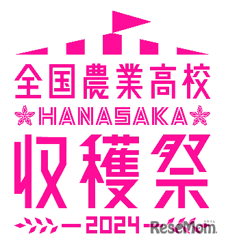 全国農業高校HANASAKA収穫祭2024
