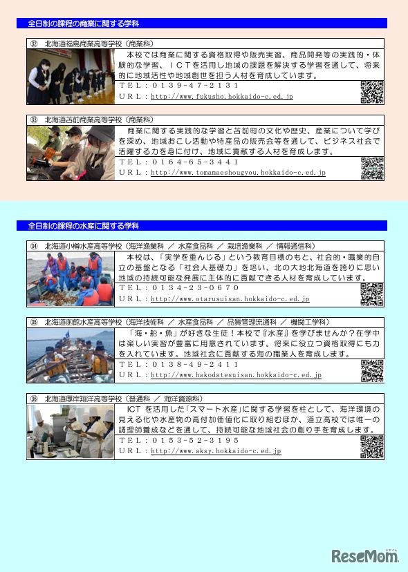 道立高等学校への道外からの出願 学校紹介