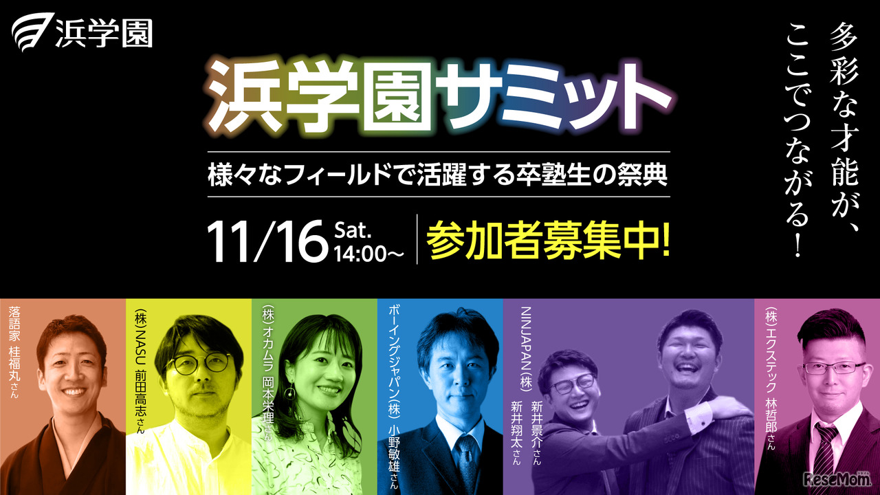 第二回「浜学園サミット」