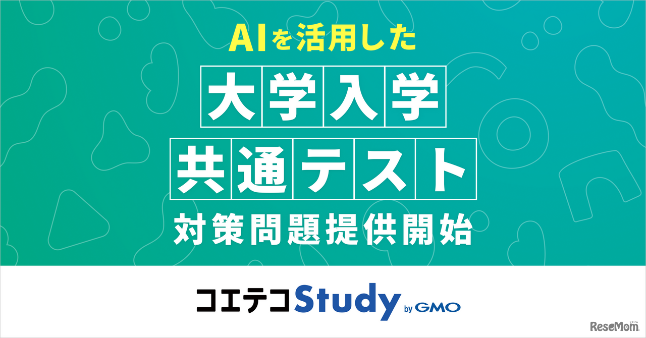 AIを活用した大学入学共通テスト対策問題提供開始