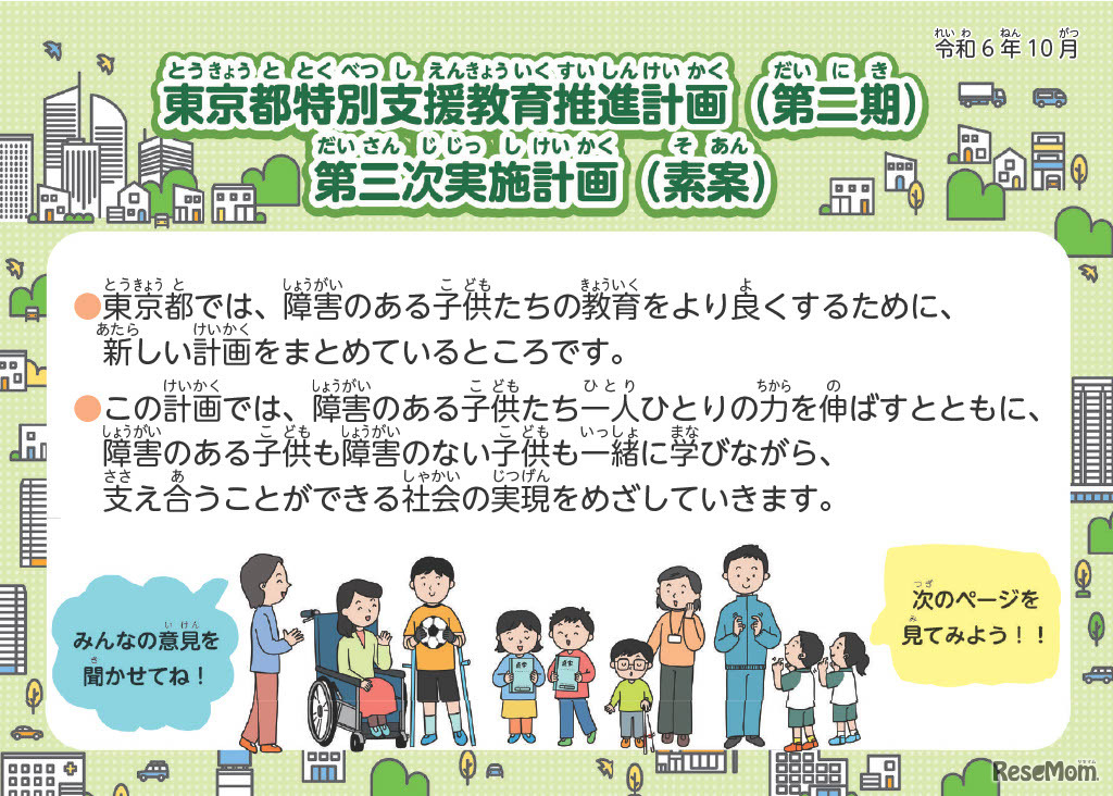 子供版「東京都特別支援教育推進計画（第二期）第三次実施計画（素案）」（一部抜粋）