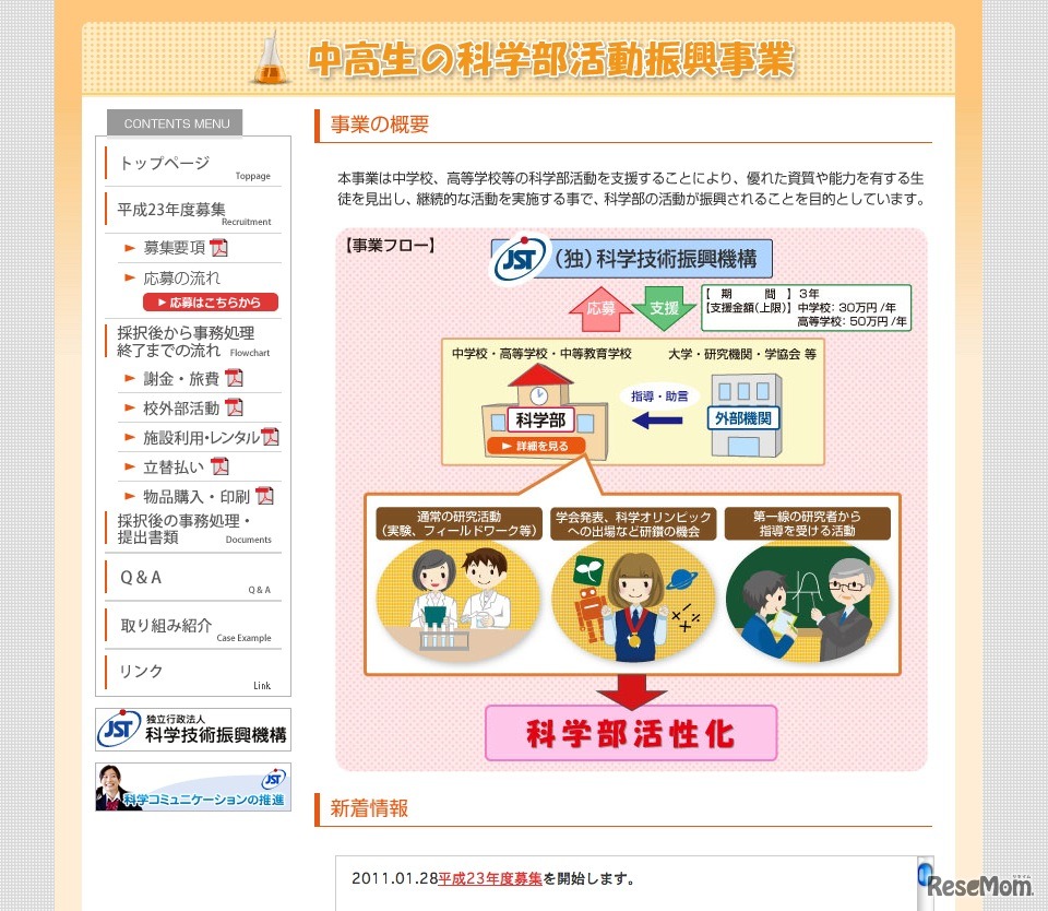 中高生の科学部活動振興事業