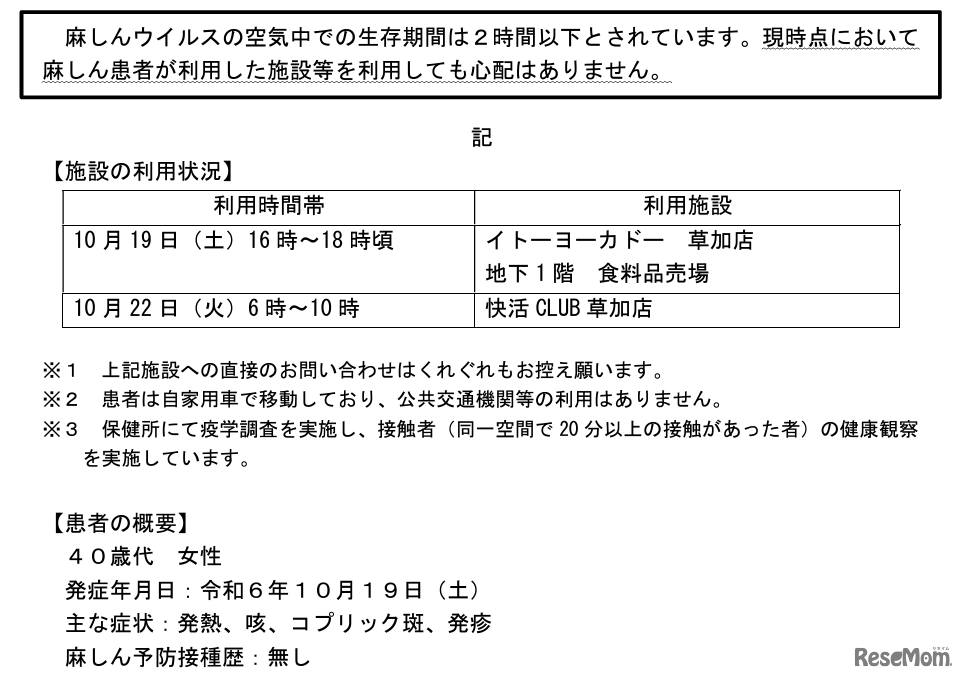 麻しん（はしか）患者の発生について（2024年11月1日発表）