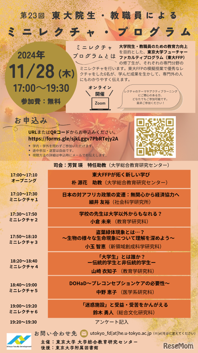第23回東大院生・教職員によるミニレクチャプログラム