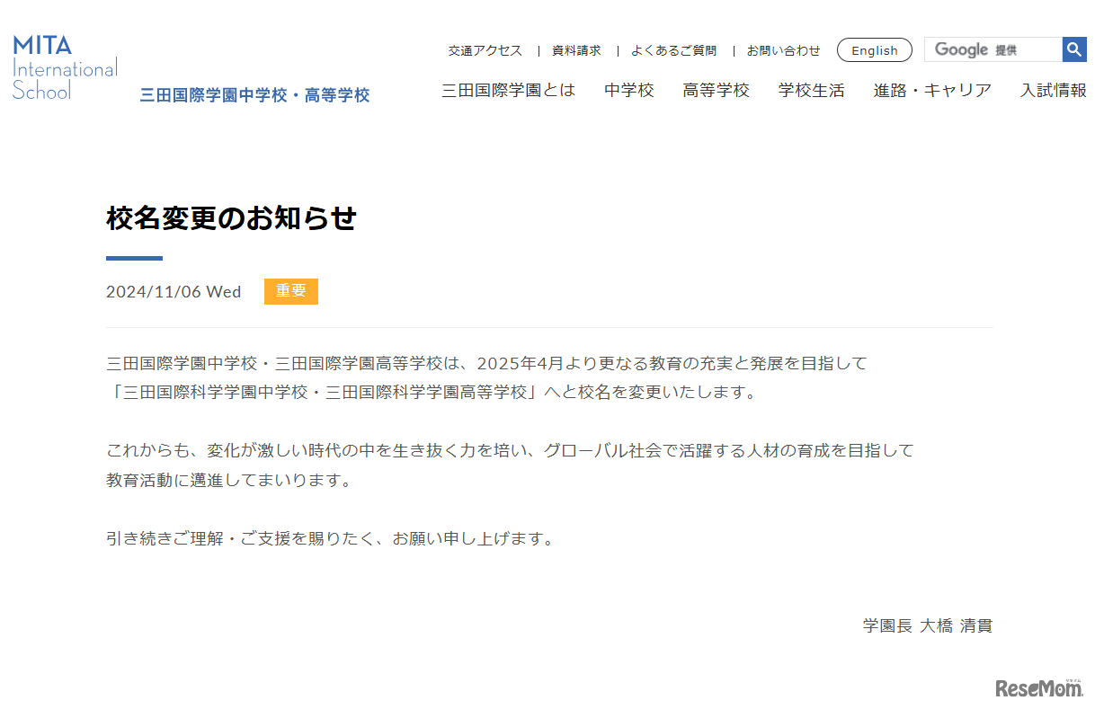 2025年4月校名変更、新校名「三田国際科学学園中学校・三田国際科学学園高等学校」