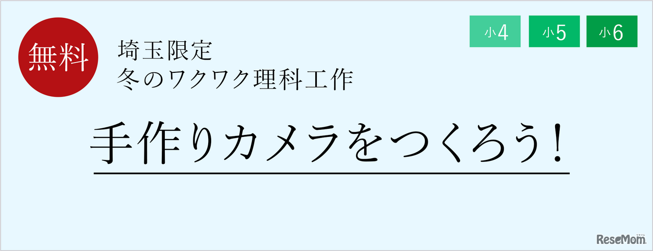 冬のワクワク理科工作「手作りカメラをつくろう！」