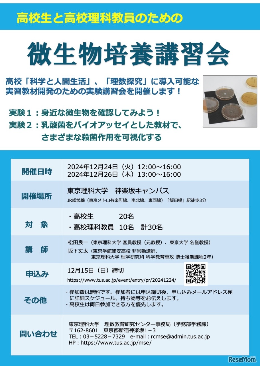 高校生と高校理科教員のための微生物培養講習会