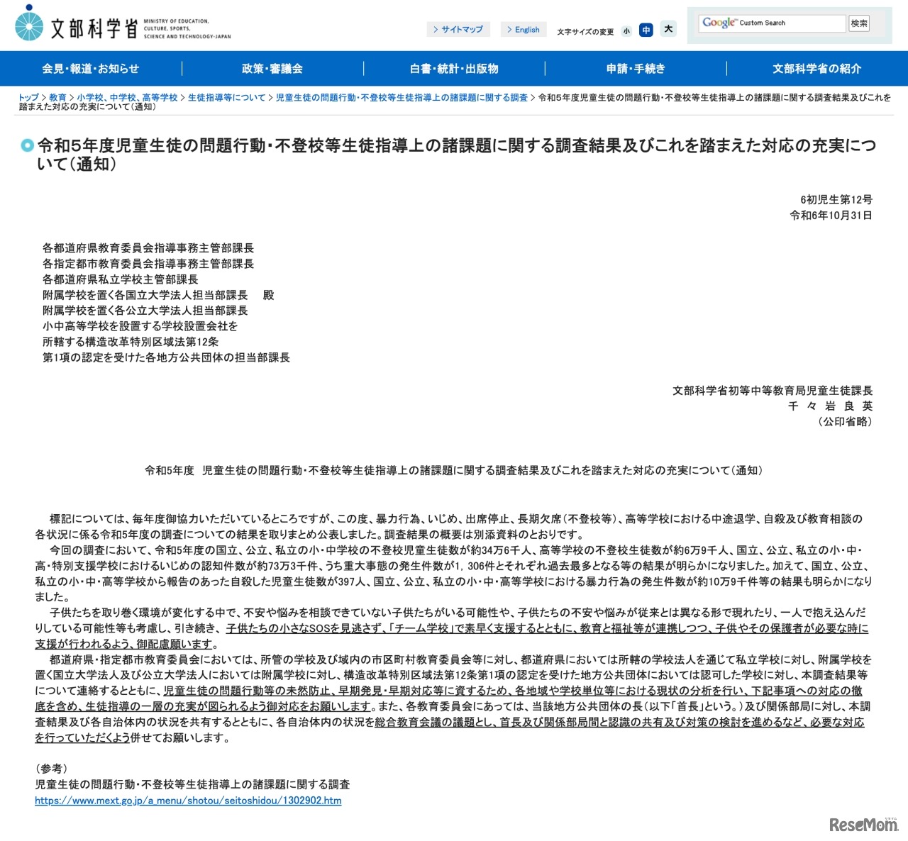 令和5年度 児童生徒の問題行動・不登校等生徒指導上の諸課題に関する調査結果およびこれを踏まえた対応の充実について（通知）