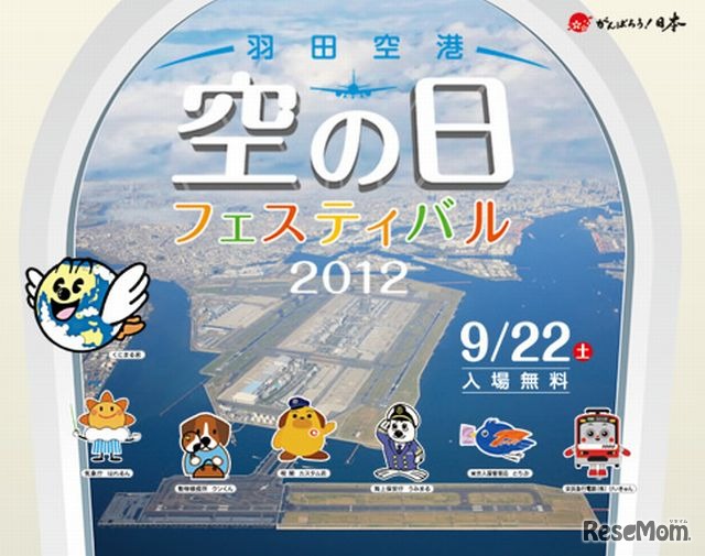 空の日フェスティバル2012