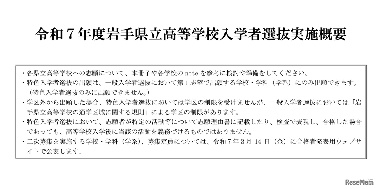 岩手県立高等学校入学者選抜実施概要
