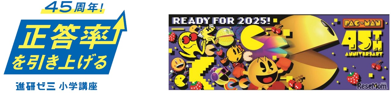 2025年に45周年を迎える「進研ゼミ小学講座」と「パックマン」