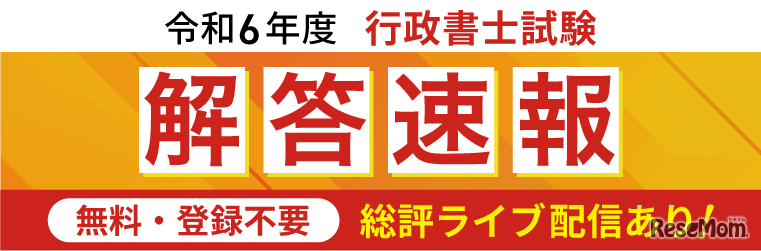 2024年行政書士試験の解答速報