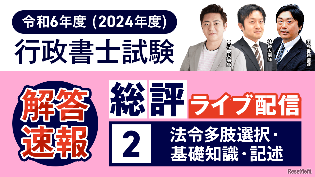 総評ライブ配信②【法令多肢選択・基礎知識・記述】