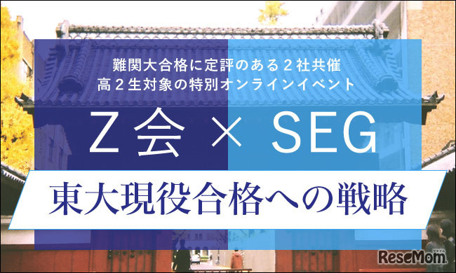 Z会・SEG合同オンライン講演会「東大現役合格への戦略」