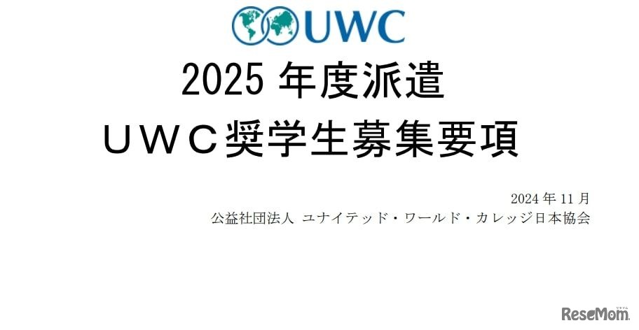 2025年度 UWC奨学生募集要項