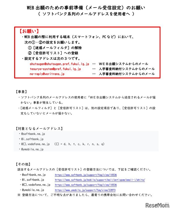 Web出願のための事前準備（メール受信設定）のお願い
