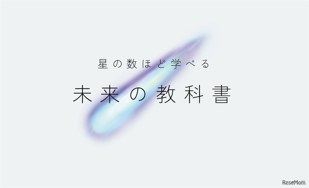 スタディメーター「未来の教科書」