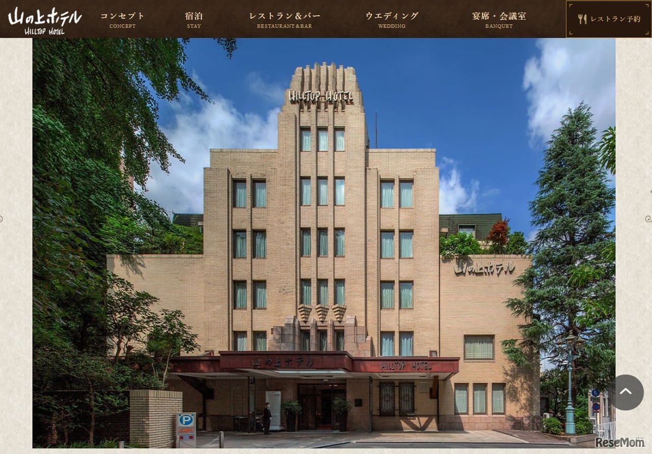 山の上ホテル