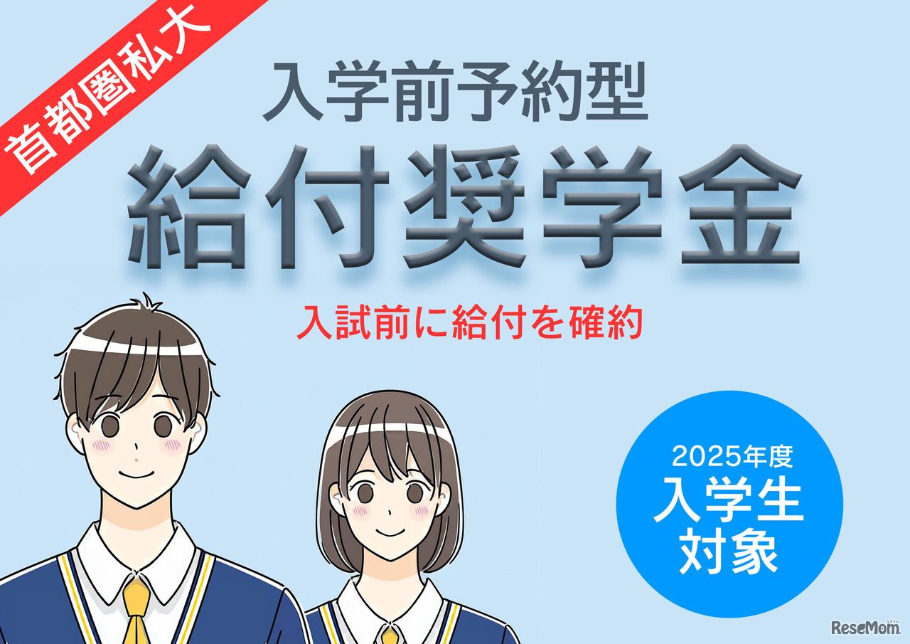 首都圏私大「入学前奨学金」10選