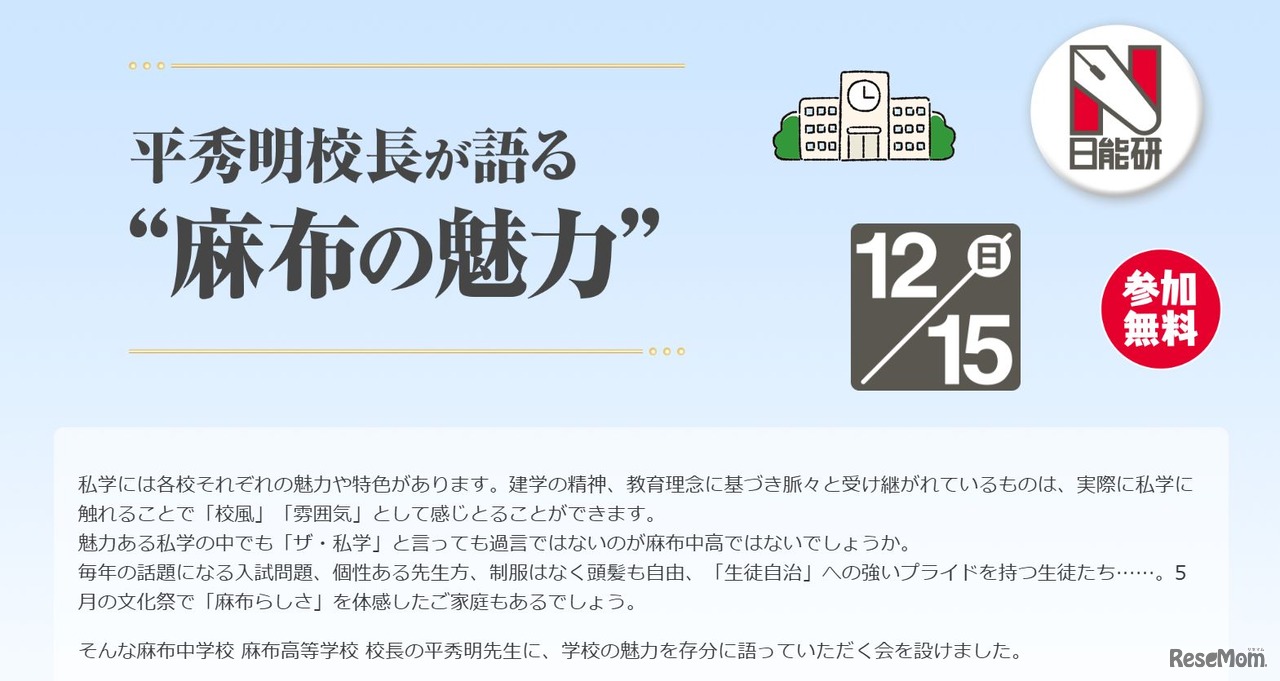 平秀明校長が語る”麻布の魅力”
