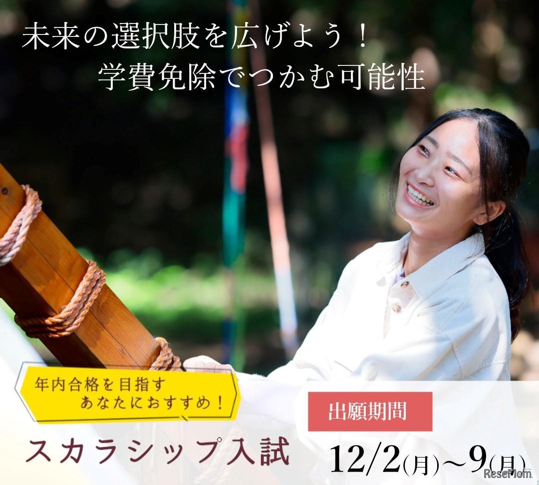 東洋英和女学院大学 特別選抜 スカラシップ入試