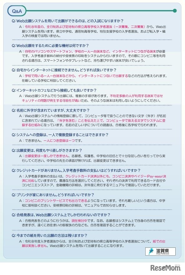 滋賀県立高等学校入学者選抜Web出願システムQ＆A