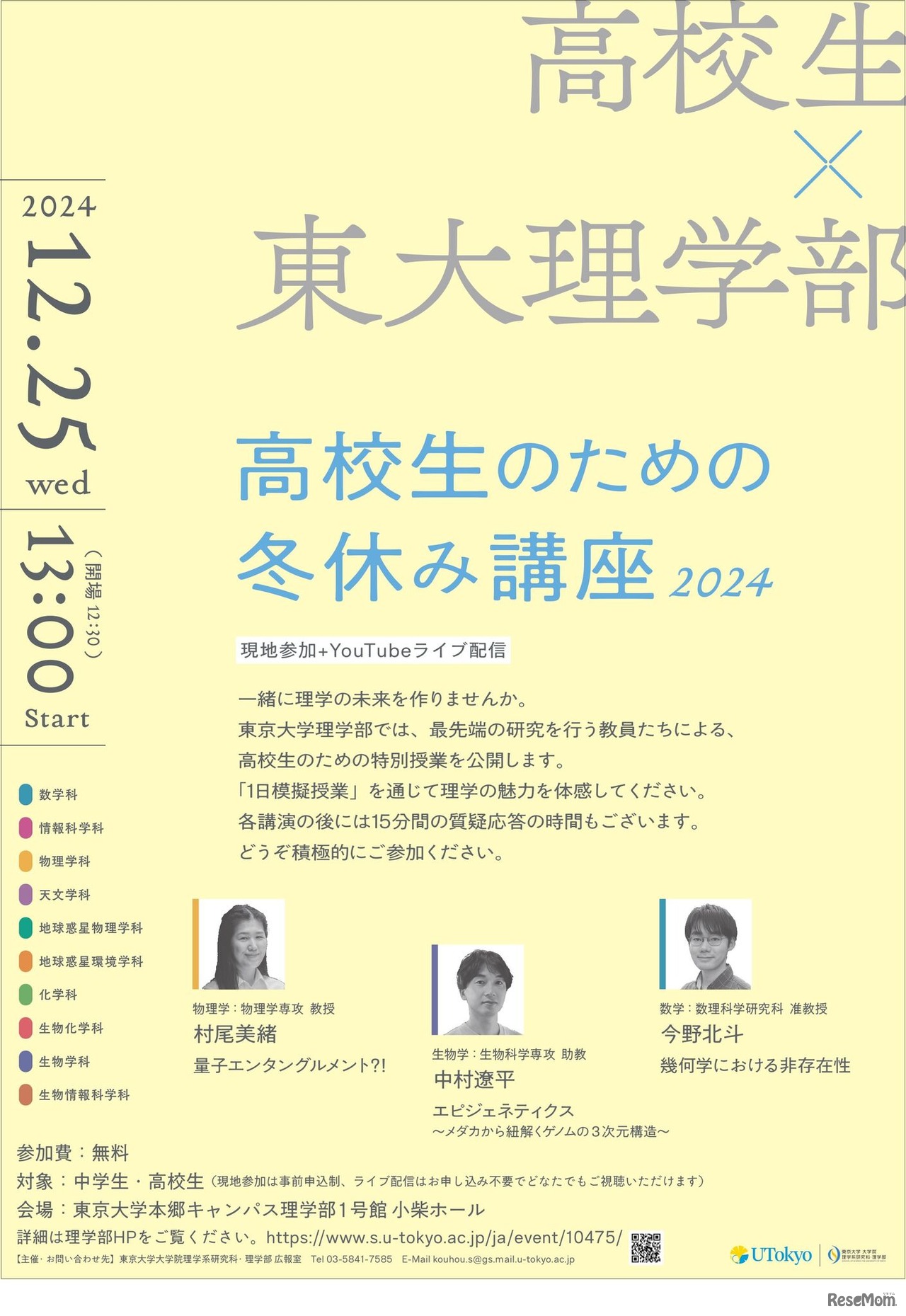 東大理学部 高校生のための冬休み講座2024