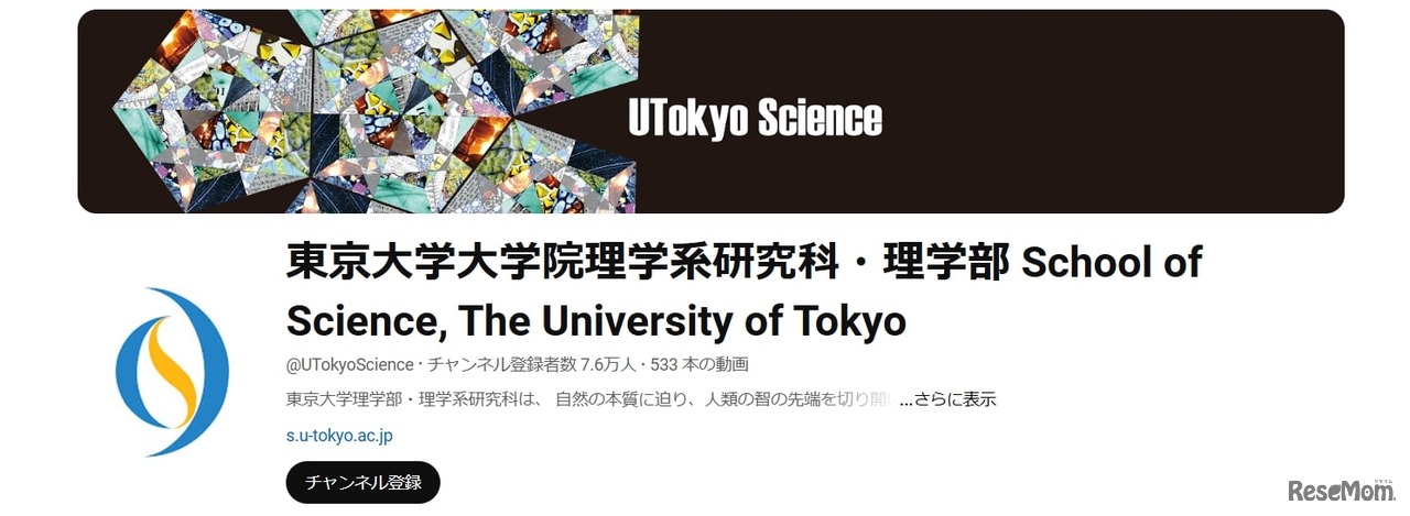 YouTube：東京大学大学院理学系研究科・理学部