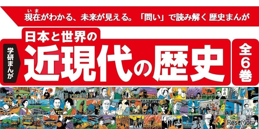 学研まんが 日本と世界の近現代の歴史
