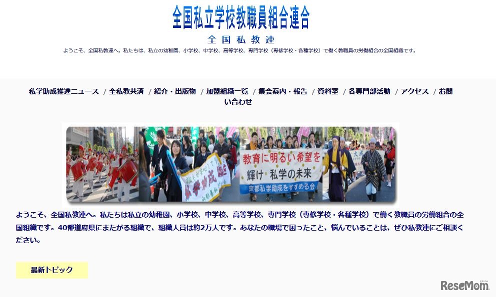 全国私立学校教職員組合連合