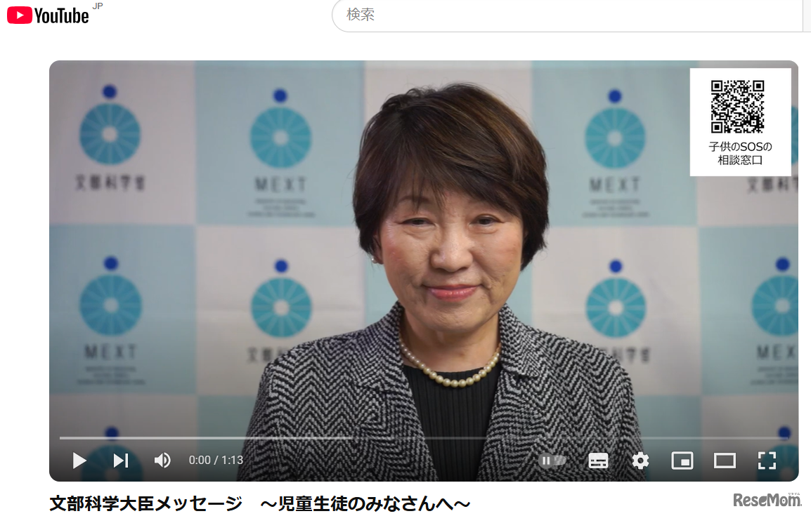 文部科学大臣メッセージ 「児童生徒のみなさんへ」YouTube動画