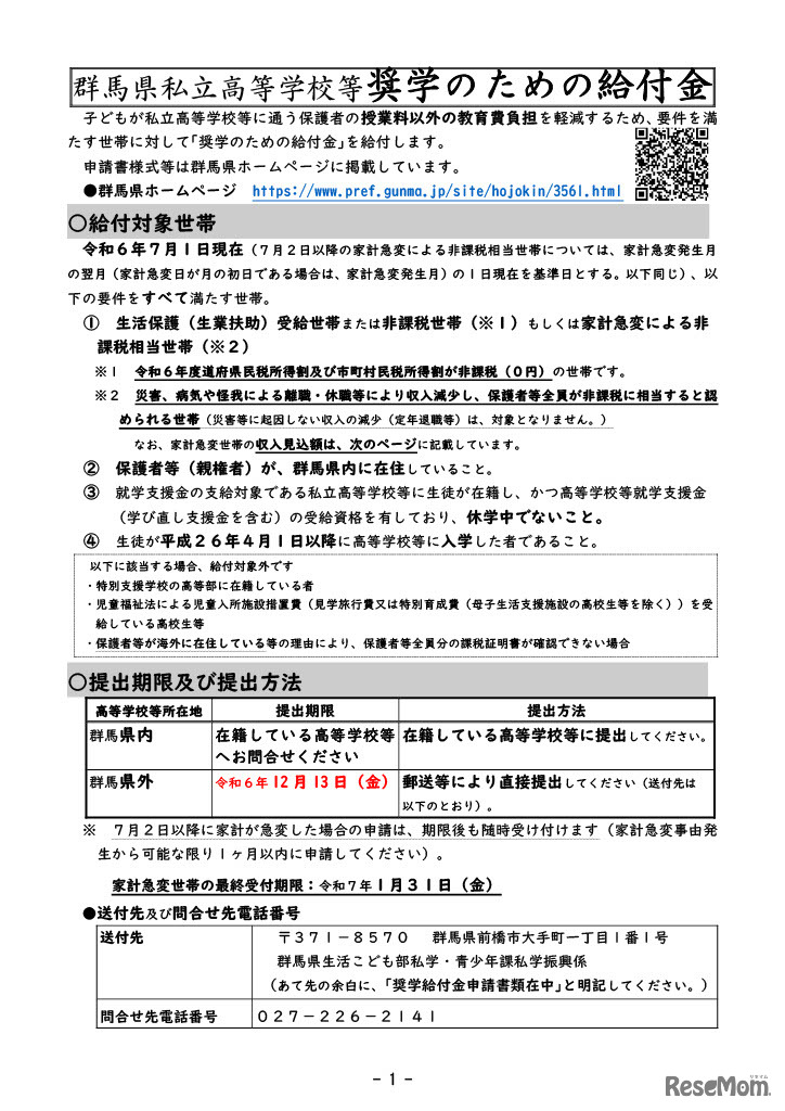 群馬県私立高等学校等奨学のための給付金制度