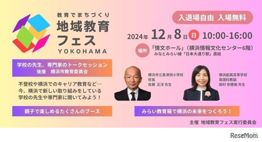 地域教育フェスYOKOHAMA