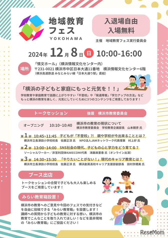 地域教育フェスYOKOHAMA