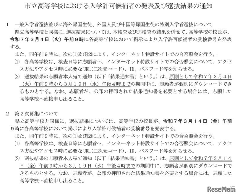 市立高等学校における入学許可候補者の発表および選抜結果の通知について