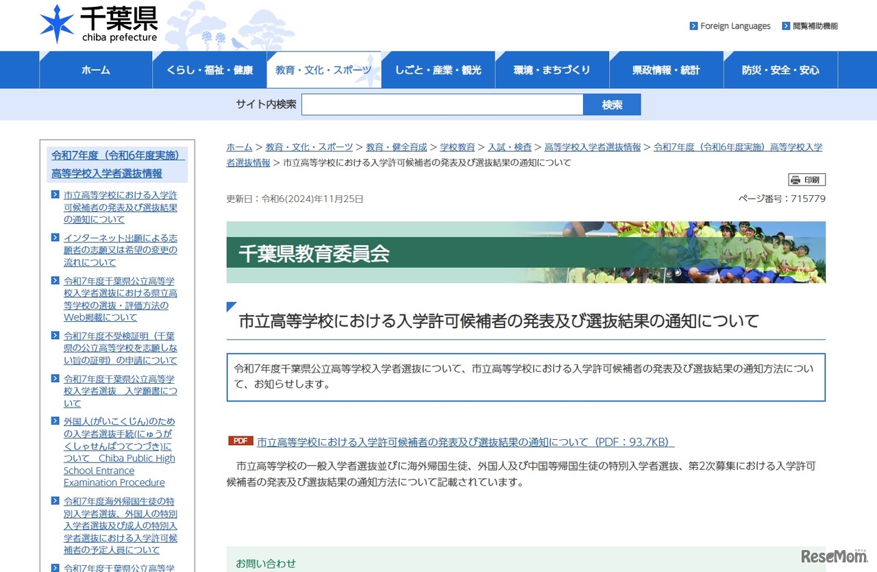 市立高等学校における入学許可候補者の発表および選抜結果の通知について