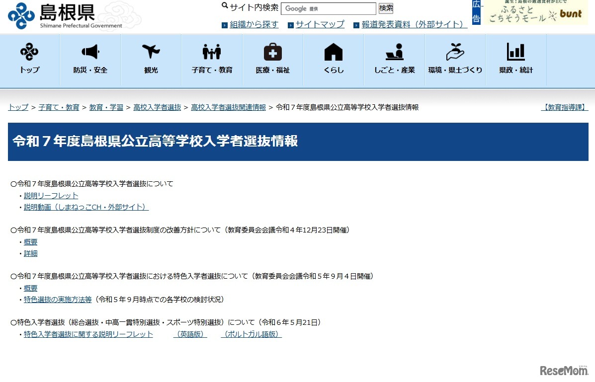令和7年度島根県公立高等学校入学者選抜情報