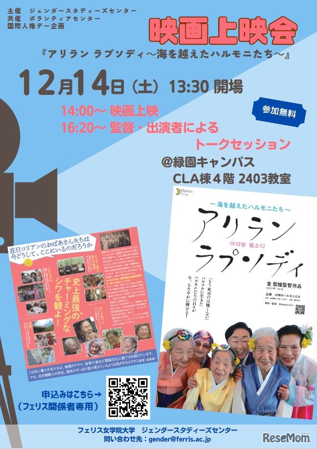 映画「アリラン ラプソディ～海を越えたハルモニたち～」上映会
