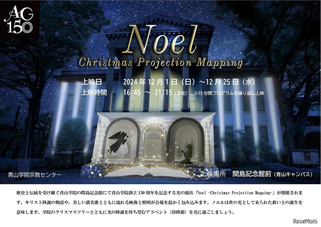 青山学院大学「Noel -Christmas Projection Mapping-」
