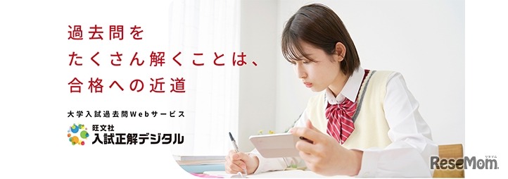 入試正解デジタル