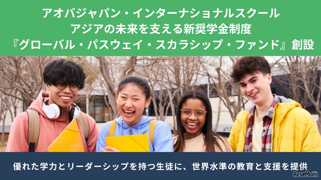 グローバル・パスウェイ・スカラシップ・ファンド